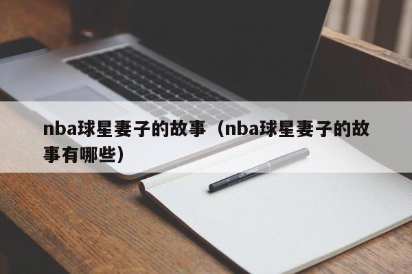 nba球星妻子的故事(nba球星妻子的故事有哪些)