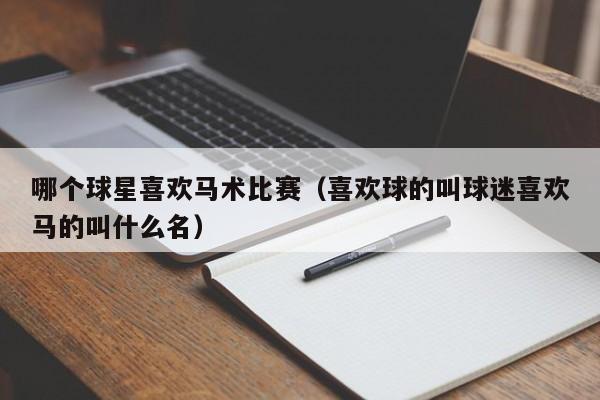 哪个球星喜欢马术比赛(喜欢球的叫球迷喜欢马的叫什么名)