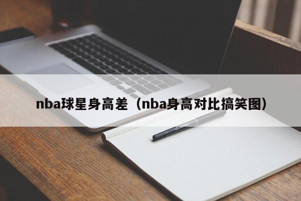 nba球星身高差(nba身高对比搞笑图)