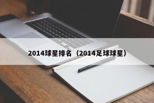 2014球星排名(2014足球球星)