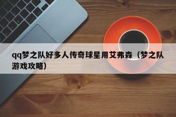 qq梦之队好多人传奇球星用艾弗森(梦之队游戏攻略)