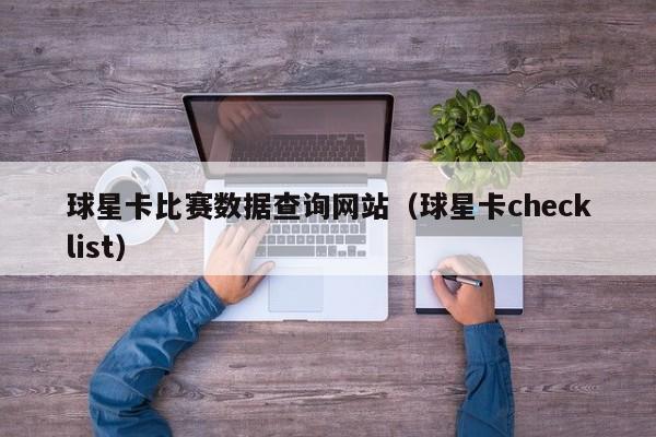 球星卡比赛数据查询网站(球星卡checklist)