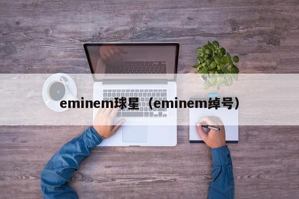 eminem球星(eminem绰号)