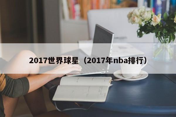 2017世界球星(2017年nba排行)