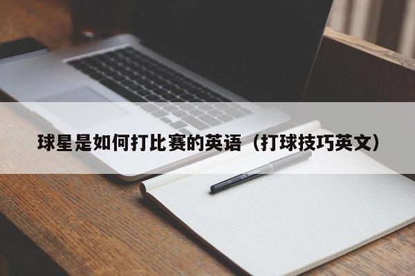球星是如何打比赛的英语(打球技巧英文)