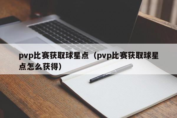 pvp比赛获取球星点(pvp比赛获取球星点怎么获得)