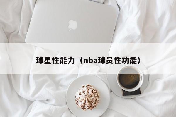 球星性能力(nba球员性功能)