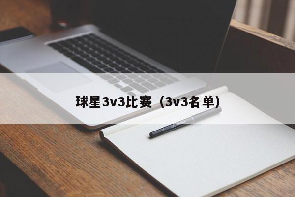 球星3v3比赛(3v3名单)