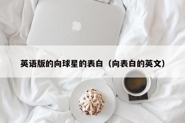 英语版的向球星的表白(向表白的英文)